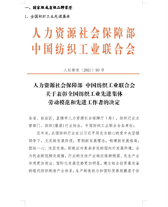 祝賀公司榮獲“全國紡織工業(yè)先進(jìn)集體，山東專精特新企業(yè)稱號(hào)”